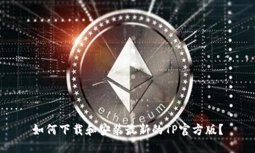 如何下载和安装最新的TP官方版?