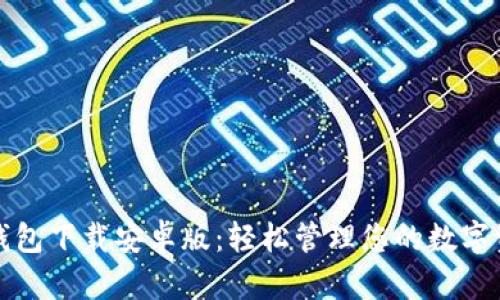 TP钱包下载安卓版:轻松管理您的数字资产