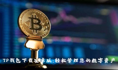TP钱包下载安卓版:轻松管理您的数字资产