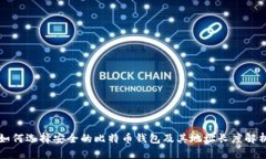 如何选择安全的比特币钱
