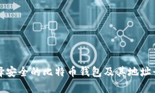 如何选择安全的比特币钱包及其地址长度解析