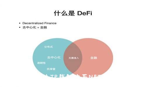 : 如何通过TP钱包购买NFT:完整指南
