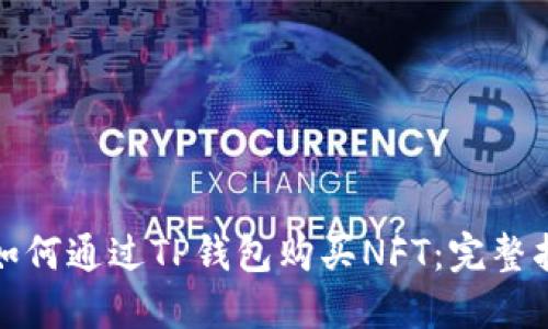 : 如何通过TP钱包购买NFT:完整指南