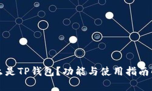什么是TP钱包?功能与使用指南解析