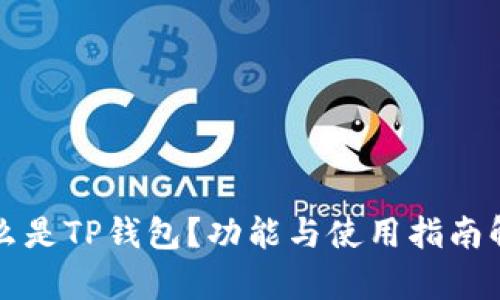 什么是TP钱包?功能与使用指南解析