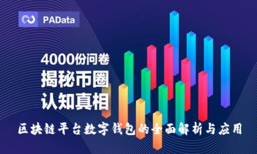 区块链平台数字钱包的全面解析与应用