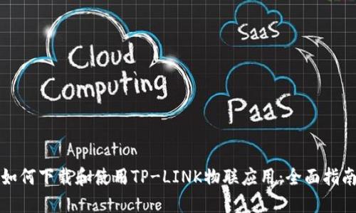 如何下载和使用TP-LINK物联应用:全面指南