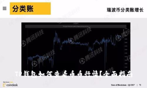 TP钱包如何查看币币行情?全面指南