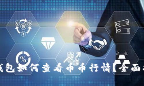 TP钱包如何查看币币行情?全面指南