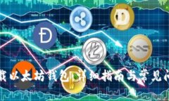如何下载以太坊钱包：详