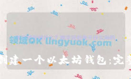 如何创建一个以太坊钱包：完整指南