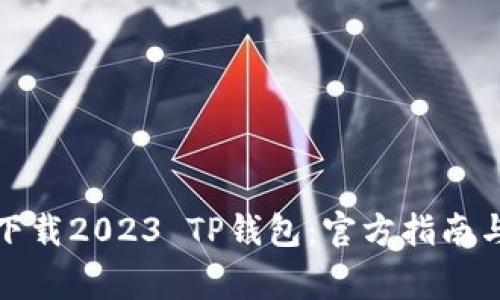 如何正确下载2023 TP钱包:官方指南与常见问题