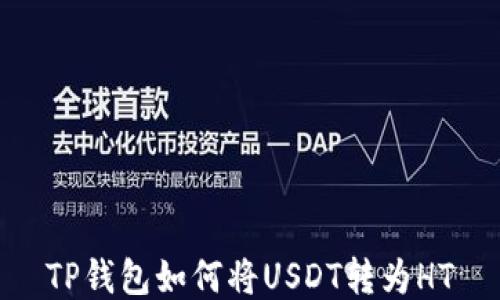 TP钱包如何将USDT转为HT
