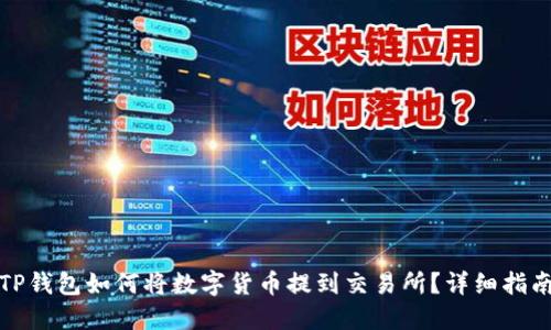 TP钱包如何将数字货币提到交易所?详细指南