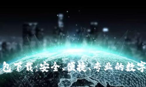 以太坊在线钱包下载：安全、便捷、专业的数字货币管理工具