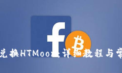 TP钱包如何兑换HTMoon:详细教程与常见问题解答