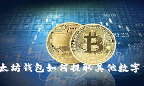 : 以太坊钱包如何提取其他数字货币?