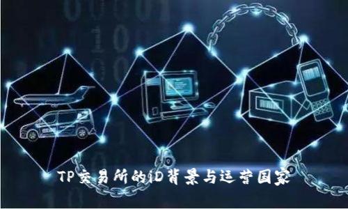 TP交易所的iD背景与运营国家