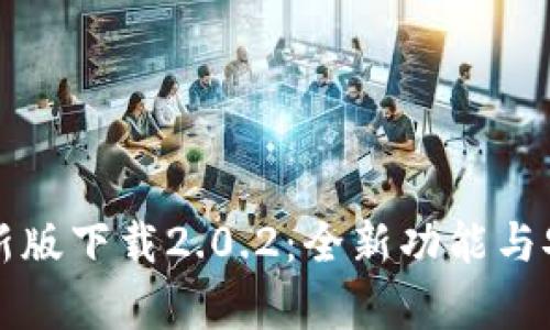 TP钱包最新版下载2.0.2:全新功能与安全性分析