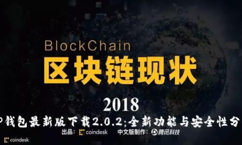 TP钱包最新版下载2.0.2:全新功能与安全性分析
