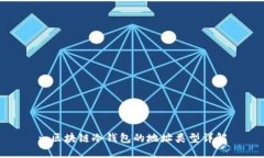 : 区块链冷钱包的地址类型