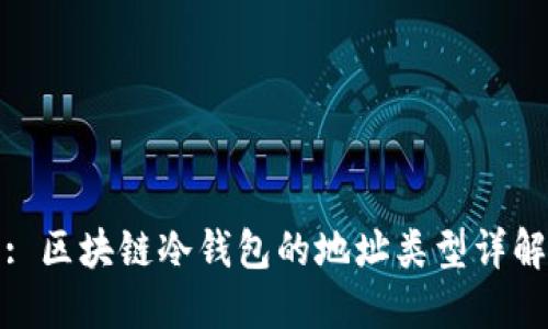 : 区块链冷钱包的地址类型详解