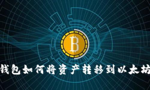 Poly钱包如何将资产转移到以太坊网络