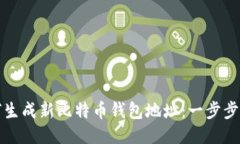 如何生成新比特币钱包地