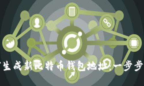 如何生成新比特币钱包地址:一步步指南