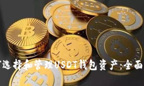 如何选择和管理USDT钱包资产:全面指南