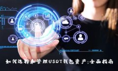 如何选择和管理USDT钱包资
