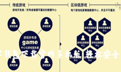 Title: 比特币数字钱包下载官网手机版:轻松安全管理您的数字资产