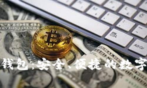 : 可盈可乐比特币钱包:安全、便捷的数字货币存储解决方案