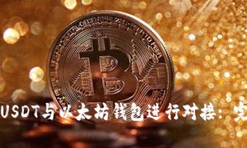 如何将USDT与以太坊钱包进行对接: 完全指南