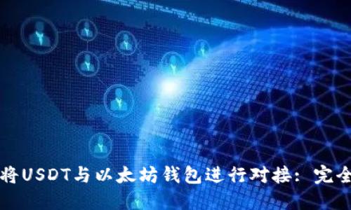 如何将USDT与以太坊钱包进行对接: 完全指南