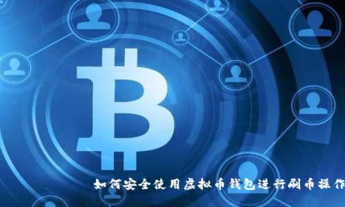 如何安全使用虚拟币钱包进行刷币操作