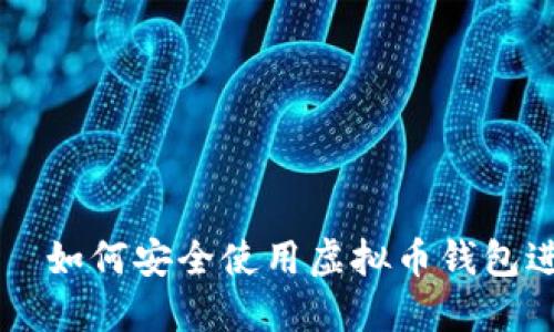 如何安全使用虚拟币钱包进行刷币操作