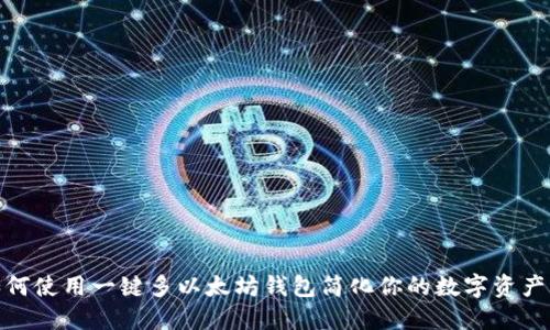 : 如何使用一键多以太坊钱包简化你的数字资产管理