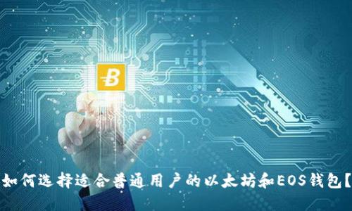 如何选择适合普通用户的以太坊和EOS钱包？