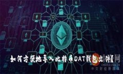 如何方便地导入比特币D