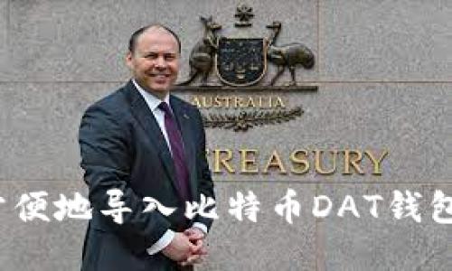 如何方便地导入比特币DAT钱包文件?