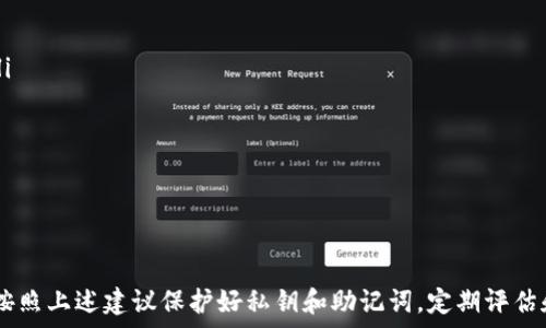   
最安全的USDT钱包推荐，如何选择并保障您的数字资产安全  

关键词  
USDT钱包, 数字货币安全, 区块链技术, 加密货币钱包  

引言  
在数字货币的迅猛发展中，USDT（Tether）作为一种稳定币，因其与美元1:1挂钩的特性，受到了广泛的欢迎。无论是交易、投资还是日常使用，USDT都扮演着不可或缺的角色。因此，选择一个安全可靠的USDT钱包显得尤为重要。本文将全面介绍USDT钱包的种类、选择标准以及推荐一些最安全的USDT钱包，帮助您更好地保护自己的数字资产。  

什么是USDT钱包？  
USDT钱包是用于存储、管理和交易USDT代币的数字钱包。它们可以是软件钱包、硬件钱包或在线钱包，各种钱包的功能和安全性各有不同。无论是哪种形式，USDT钱包的基本功能包括资产存储、行情查询和交易转账。  
一个良好的钱包应该保证用户的私钥和助记词安全，并提供便捷的交易功能。随着数字货币市场的不断发展，许多新的钱包也不断涌现，为用户提供更多选择。然而，这也带来了安全隐患，尤其是对于普通用户而言，如何正确选择和使用钱包至关重要。  

USDT钱包的分类  
USDT钱包大致可以分为以下几类：  
ul  
    listrong软件钱包/strong：可以是手机APP、电脑客户端或网页钱包，方便快捷，适合日常使用。例如，Trust Wallet、Exodus等。/li  
    listrong硬件钱包/strong：如Ledger、Trezor等，专为存储加密资产设计，提供极高的安全性，适合长期存储较大金额的用户。/li  
    listrong交易所钱包/strong：大多数交易所会提供USDT钱包，便于用户在平台内交易，但安全性相对较低，因为托管在交易所内的资产受制于交易所的安全措施。/li  
/ul  

选择USDT钱包的标准  
选择USDT钱包时，应考虑以下几个因素：  
ul  
    listrong安全性/strong：钱包是否提供硬件保护、双重认证、助记词加密等安全措施。/li  
    listrong用户体验/strong：界面友好、使用流程简便，是否适合普通用户使用。/li  
    listrong客服支持/strong：钱包提供方是否提供及时有效的客服支持，以便在出现问题时得到快速解决。/li  
    listrong支持的资产/strong：除了USDT，钱包是否支持其他数字货币，方便用户进行多币种管理。/li  
/ul  

推荐的最安全USDT钱包  
以下是一些经过评测的、较为安全的USDT钱包推荐：  
ul  
    listrongLedger Nano X/strong：作为硬件钱包，Ledger提供极高的安全性，私钥永远不会暴露在网络上，适合长期存储。/li  
    listrongExodus/strong：一款用户友好的软件钱包，支持多种数字资产，界面美观易用，同时也提供一定的安全性措施。/li  
    listrongTrust Wallet/strong：官方推荐的移动钱包，具有良好的安全性和用户体验，适合随时随地管理USDT。/li  
    listrongAtomic Wallet/strong：支持多种加密资产，具有去中心化特点，用户完全掌控私钥。/li  
/ul  

如何保障USDT钱包的安全  
无论您使用哪种类型的钱包，都需注意以下几点以保障资产安全：  
ul  
    listrong备份私钥/助记词/strong：务必将您的私钥和助记词备份，并保存在安全的地方，不随意上传和分享。/li  
    listrong启用双重认证/strong：在支持的情况下启用双重认证，为账户增加一层安全保护。/li  
    listrong定期更新软件/strong：保持钱包软件的最新版本，及时修复安全漏洞。/li  
    listrong不要使用公共Wi-Fi/strong：在管理钱包时尽量避免使用公共网络，以防止信息被窃取。/li  
/ul  

常见问题解答  

1. 为什么需要选择安全的USDT钱包？  
在当前的数字货币市场中，安全问题一直是用户最为关注的话题。与纸币和黄金不同，加密资产一旦丢失，将难以追回。因此，选择一个安全的USDT钱包能够最大限度地降低资产被盗的风险。钱包的安全性直接关系到资金的安全，尤其是在众多新兴平台和技术不断涌现的今天，用户需要更加谨慎地选择。许多用户在选择钱包时，往往只关注功能和易用性，而忽视了安全措施，导致资金损失的事件屡有发生。  
一个安全的USDT钱包会提供如私钥保护、双重认证、加密存储等多重安全保障，避免遭受网络攻击、恶意软件或钓鱼骗局的威胁。此外，硬件钱包还可以提供离线存储功能，大大降低了被黑客攻击的风险。因此，对于普通用户而言，选择一个安全的USDT钱包是保障个人数字资产安全的基石。  

2. USDT钱包的私钥和助记词是什么？如何保护它们？  
私钥是数字钱包的核心，类似于传统银行的密码，只有持有者能够使用它进行交易。而助记词则是从私钥生成的一串单词，通常为12到24个单词，用于恢复钱包。保护私钥和助记词的安全至关重要。若被他人获取，意味着他们可以直接访问您的资产。以下是一些保护私钥和助记词的建议：  
ul  
    listrong离线存储/strong：建议将私钥和助记词写在纸上保存在安全的地方，而不是数字化存储。任何在线存储都有可能被攻击。/li  
    listrong分散存储/strong：可以将助记词分散写在不同的地方，降低被盗的风险。/li  
    listrong使用密码管理器/strong：如果您有意识使用电子存储，可以考虑使用加密的密码管理器，提供额外的保护。/li  
/ul  
总之，无论使用何种方式，保护私钥和助记词的唯一性和安全性是确保数字资产安全的第一步。  

3. 软件钱包是否安全？与硬件钱包相比有什么优势和劣势？  
软件钱包，即使使用了现代安全技术，在安全性上仍有一定的局限。为了满足用户对便利性和功能性的需求，软件钱包一般会接入互联网，因此更容易受到黑客攻击和恶意软件影响。而硬件钱包则完全离线，私钥存储在设备上，不与网络连接，因此安全性较高。  
然而，软件钱包在使用体验、便捷性和支持的资产种类上往往比硬件钱包更具优势，用户可以随时随地管理资产，快速进行交易。因此，选择适合的类型应根据个人情况而定：  
ul  
    listrong优点：/strong软件钱包操作简单、用户友好、支持多种功能，适合日常小额交易。/li  
    listrong缺点：/strong一旦设备遭遇恶意攻击，用户资产将面临风险，适合短期存储。/li  
    listrong硬件钱包的优缺点：/strong虽然安全性较高，但其便捷性和可接入的资产数量可能相对有限，使用时需要额外设备和步骤。/li  
/ul  
最优选择通常是将重要资产存储在硬件钱包上，而日常交易的资产则可以使用软件钱包进行管理，以达到安全与便捷的平衡。  

4. 如果我的USDT钱包被黑客攻击，我该怎么办？  
若您的USDT钱包遭到黑客攻击，首先应保持冷静，迅速采取行动来减少损失。立即执行以下步骤：  
ol  
    listrong立刻转移资金：/strong如果您能够访问钱包，立即转移剩余的资产到另一安全的钱包中，或是将资金转至硬件钱包中进行保护。/li  
    listrong更改相关密码：/strong更改任何与钱包账户相关联的密码，确保您的电子邮件和其他社交账户的安全。/li  
    listrong联系钱包服务商：/strong如果问题发生在某个特定服务商的平台上，立即联系他们的客服，报告问题并获取帮助。/li  
    listrong提升安全措施：/strong在恢复资金后，务必审视自己的安全措施，考虑是否需要切换钱包类型、增强双重认证或使用更复杂的密码。/li  
    listrong记录事件：/strong在此事件后，做好详细日志，有助于在未来提升警觉和安全措施。/li  
/ol  
虽然被黑客攻击后往往很难追回资金，但及时采取有效措施，能够帮助用户最大程度地保护剩余资产的安全，并防止后多久的攻击。  

5. 如何评估一个USDT钱包的可信度？  
评估一个USDT钱包的可信度需要从多个角度进行调查与分析，重点包括以下几个方面：  
ul  
    listrong社区反馈：/strong通过社交媒体、论坛或者用户评测平台查看其他用户的使用经历，真实的用户反馈能为您提供判断的参考。/li  
    listrong官方网站及透明度：/strong正规的USDT钱包提供商会有专业的网站，提供明确的公司信息、团队资料和背景。此外，钱包的开源代码或审核报告也是可信的重要指标。/li  
    listrong安全协议/strong：注意检查钱包所使用的安全技术，例如是否提供加密存储、双重认证及其他安全特性并确保确实是实施的。/li  
    listrong技术支持和客服：/strong一个良好的USDT钱包应该有专业的客服团队，能够提供及时有效的技术支持，帮助用户解决问题。/li  
/ul  
通过以上多个维度的考量，您可以更好地评估一个USDT钱包的可信度，降低在数字资产管理中可能面临的风险。  

总结  
选择一个安全的USDT钱包是每个数字资产用户的必修课。在选择过程中，需综合考虑多个因素，包括钱包的安全性、用户体验、技术支持等。在后续的使用中，为确保资产的安全，务必按照上述建议保护好私钥和助记词，定期评估和升级您的安全措施。希望通过本文的介绍，能帮助您在数字货币投资的旅程中做出明智的选择。  