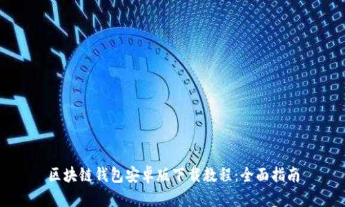 区块链钱包安卓版下载教程:全面指南