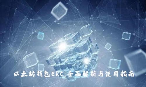 以太坊钱包ERC:全面解析与使用指南