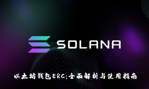 以太坊钱包ERC:全面解析与使用指南