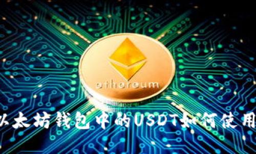 以太坊钱包中的USDT如何使用?