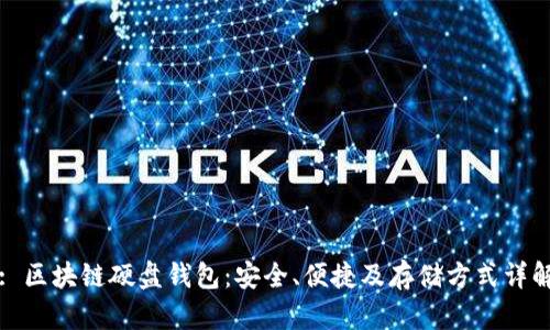 : 区块链硬盘钱包:安全、便捷及存储方式详解