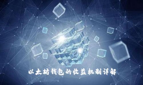以太坊钱包的收益机制详解