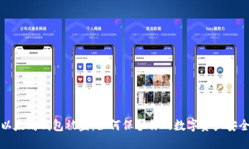 以太坊钱包被盗：如何保护你的数字资产安全