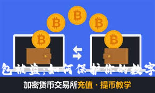 以太坊钱包被盗：如何保护你的数字资产安全